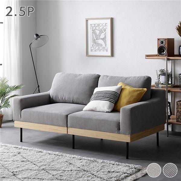 ソファ 2.5人掛け 単品 コーデュロイ グレージュ 肘付き カバーリング