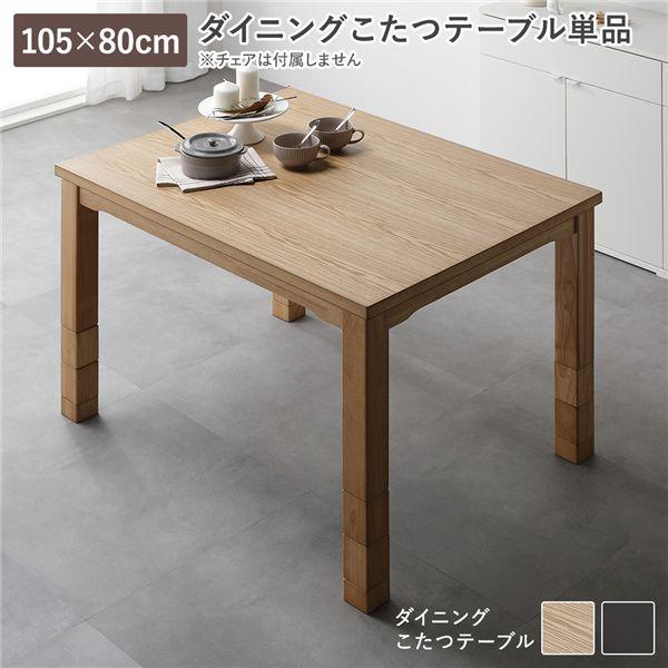 ダイニングこたつ こたつテーブル 単品 約105×80cm ナチュラル 天然木 木脚 継脚 高さ調節 オールシーズン こたつ[21]