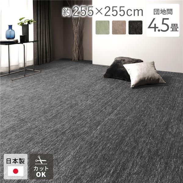 絨毯　4.5畳　約２５５×２５５　ラグ　中敷　エンジ　｢グレース｣ ラグ マット 絨毯 団地間4.5畳 約255×255cm ブラック 日本製 フリー