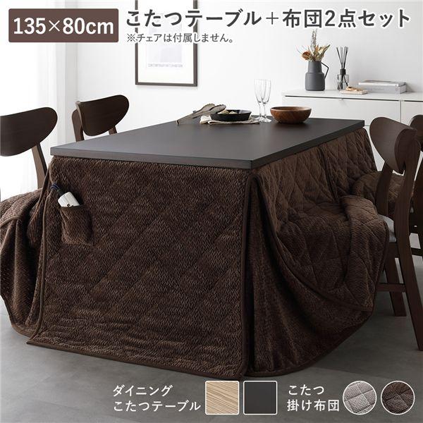 ダイニングこたつ 2点セット こたつテーブル 約135×80cm ダーク