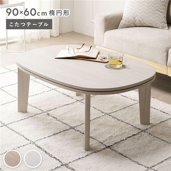 こたつテーブル 単品 楕円形 約90×60cm ホワイトウォッシュ 脚着脱可能