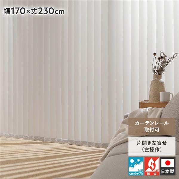 バーチカルブラインド 幅170×丈230cm パールグレー 左操作 縦型