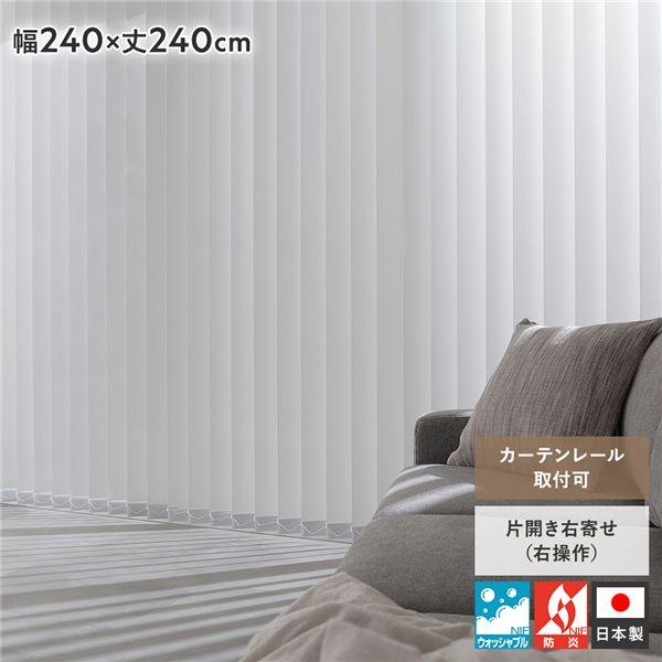 バーチカルブラインド 幅240×丈240cm プラチナグレー 右操作 縦型