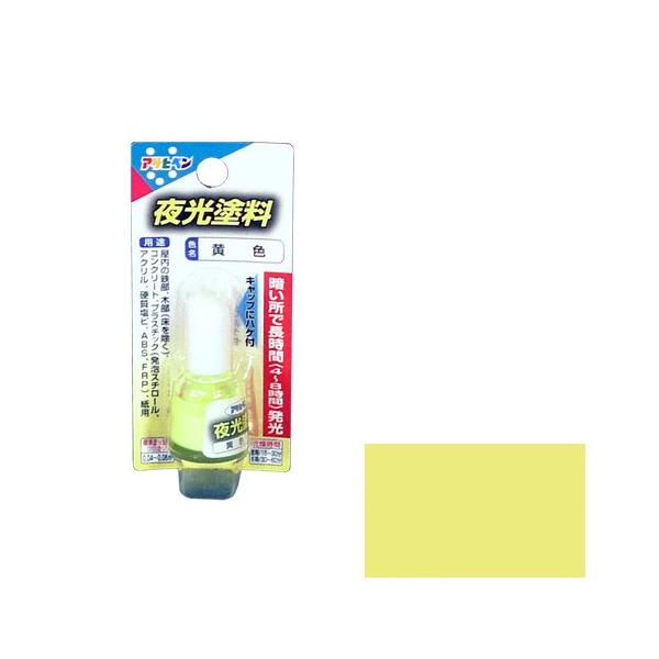 アサヒペン - 夜光塗料 - ４ＭＬ - 黄色