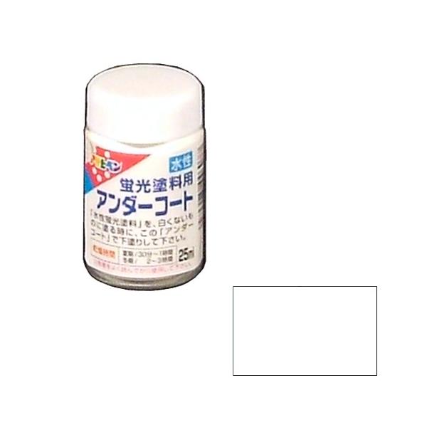 アサヒペン - 水性蛍光塗料 - ２５ＭＬ - アンダーコート