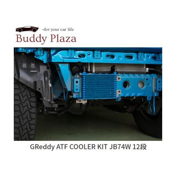 y݌ɗLzy12094800zgXg GReddy ATF COOLER KIT XYL Wj[VG JB74W 12i