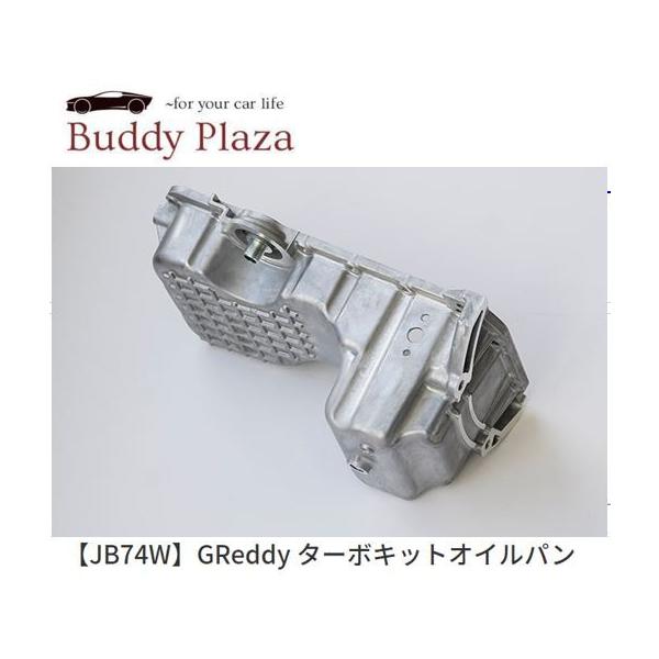 在庫有】【11992003】トラスト GReddy ターボキット用オイルパン 
