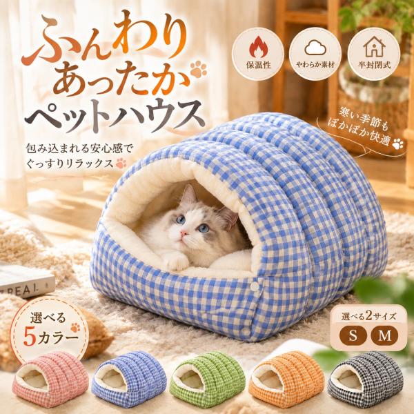 猫 ベッド ペットベッド 猫ハウス 冬用 ドーム型 半密閉 ふわふわ ペットハウス 猫用ベッド 小型犬 2WAY 寝床 防寒 保温 Sサイズ Mサイズ