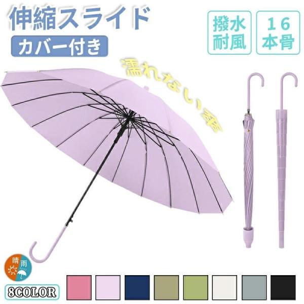 スライドカバー付き傘 かさ 濡れない傘 レディース メンズ 16本骨雨傘 長傘 大きめ 軽量 ぬれないんブレラ 傘ケース 通勤通学 スライドカバー 長傘 便利 梅雨