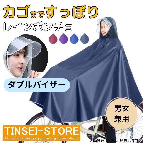 レインコート 自転車 カッパ ポンチョ カゴまで 雨具 ダブルバイザー 2重つば