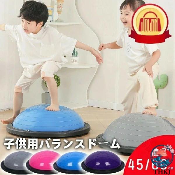 バランスボール 45cm 60cm 子供用 半円型 半円 バランスドーム チューブ付き 体幹トレーニング バランス ボールストレッチ ダイエット