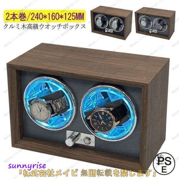 ワインディングマシーン 2本巻 LED 高級感満々のクルミ木 げ機 機械式 時計自動巻き上げ メンズ レディス ウォッチワインダー 超静音 腕時計 自