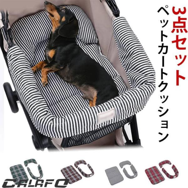 あごのせクッション ペットカート 3点セット クッション 両面用 枕 マット 調整可能 カートアクセサリー ペットカート用クッション 洗える あごのせ