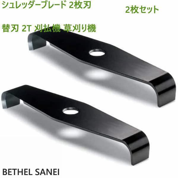 シュレッダーブレード 2枚刃 替刃 2T 刈払機 草刈り機 2枚セット