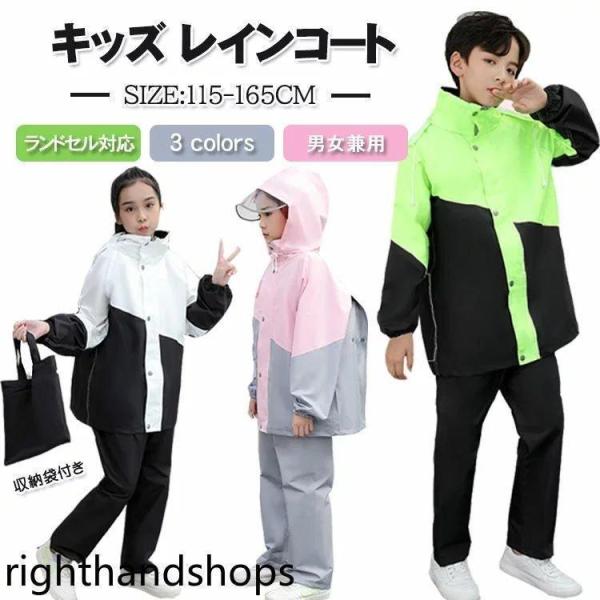 レインスーツ キッズ レインコート キッズ レインウェア 上下セット ジュニア セパレート アウトドア ランドセル対応 小学生 中学生 雨具 カッパ