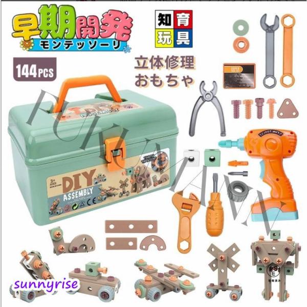 ごっこ遊びトイ 大工さんおもちゃ 大工さんセット 電動ドリルおもちゃ ねじ おもちゃ 立体修理キット 144個セット ドリル ごっこ遊び 玩具DIY 知育玩具