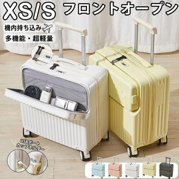 フロントオープン 機内持ち込み 前開き ドリンクホルダー USBポート カップホルダー キャリーバッグ S SS 多機能