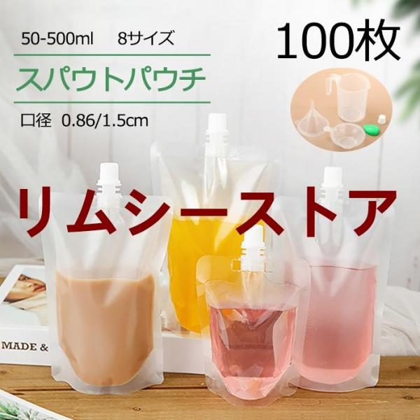 【100枚入り】スパウトパウチ 50ml 200ml 透明 ドリンク用 パウチ 空容器 ジュース DIY飲み物用 注ぎ口付きパック 飲み物用保存 容器 おしゃれ容器 調味料 容器