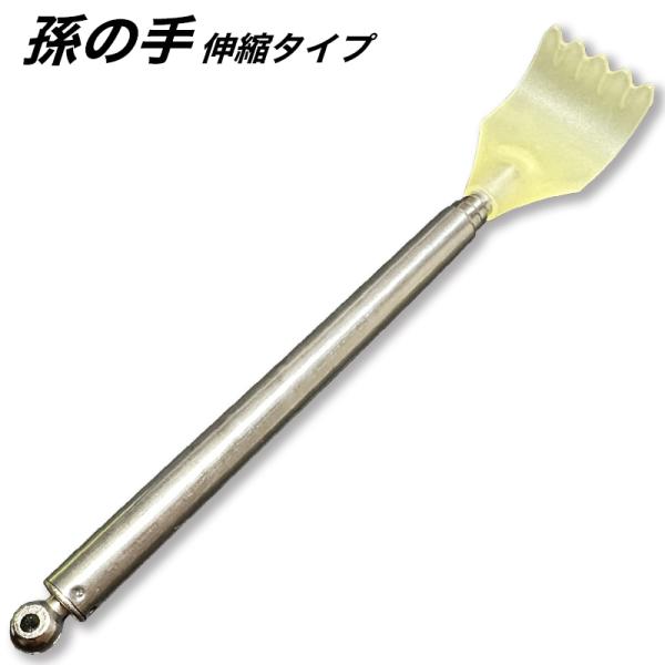 かゆいところに手が届く伸びる 孫の手どこでも持ち運びが出来て邪魔にならないコンパクトサイズで携帯に便利最小時は約16cmで コンパクト !最大時は約42cmまで伸びます！手の部分は プラスチック ですので お洋服 や お肌 を痛めません！金...