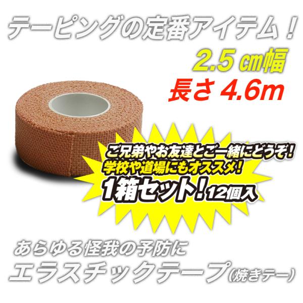 剣道 空手 柔道 焼きテー テーピング エラスチックテープ（焼きテー