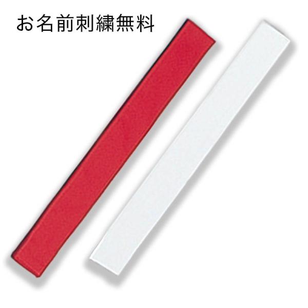 剣道 目印 紅白 人気アイテム 必需品 刺繍無料 大真