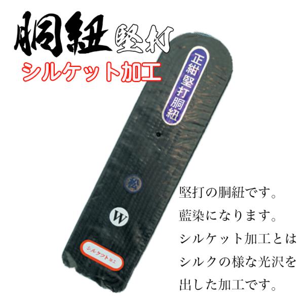 剣道 胴紐 藍染 これぞ最高級の証 堅打 胴紐 松 剣道