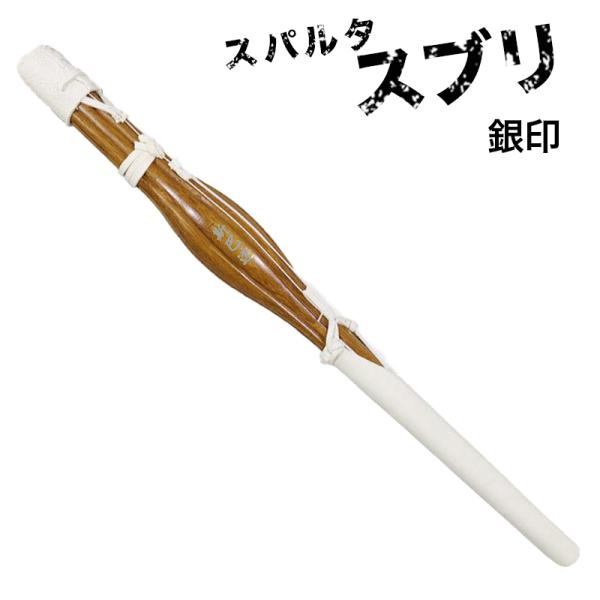 剣道 筋トレ 腕 肩 手首 背筋 胸筋 素振り 木製 長さ72cm スパルタ スブリ 銀印 大真