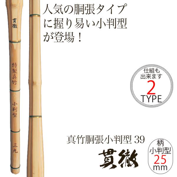 竹刀 39 真竹 握りやすい小判型 胴張 小判 25ミリ 真竹 胴張 小判型 39 25mm 貫徹 ネームシール無料 剣道 仕組も出来ます