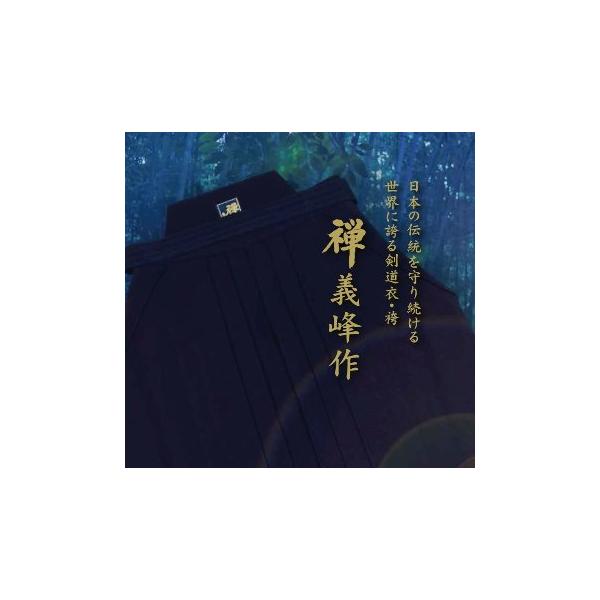 剣道 袴  武州正藍染 禅義奉作#11000剣道袴 金印 刺繍無料