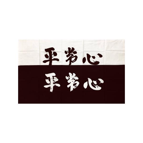 剣道・剣道用品 手拭い【平常心】白680円・カラー780円 :heijo-sin:アサヒスポーツ - 通販 - Yahoo!ショッピング 剣道・剣道用品 手拭い【平常心】白680円・カラー780円 :heijo-sin:アサヒスポーツ - 通販 - Yahoo!ショッピング