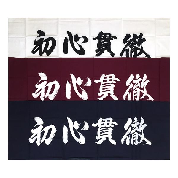 剣道・剣道用品　手拭い【初心貫徹】白820円・カラー920円