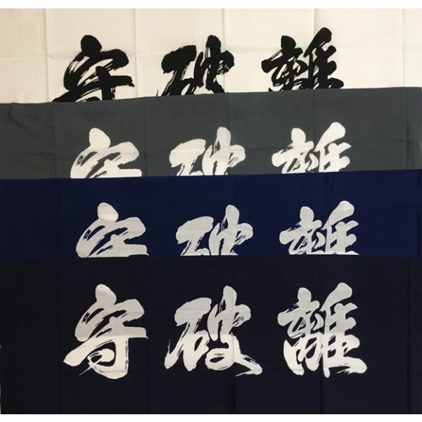 剣道・剣道用品　手拭い【守破離】白820円　カラー920円