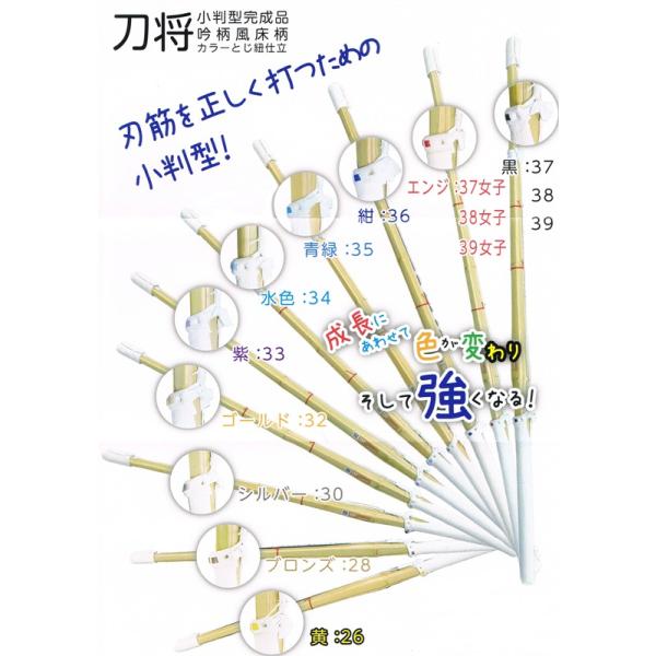 2.6尺からご用意いたしました。刃筋を正しく打つための小判型！練習用・試合用に使える竹刀です。柄革に吟革風床革を使用。先革と中〆は強度のある吟付革。サイズごとに違うカラー綴じ紐仕立