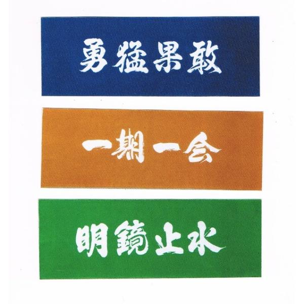 剣道・剣道用品　日本製手拭い【勇猛果敢】【一期一会】【明鏡止水】