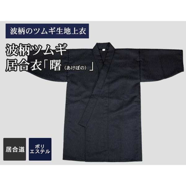 耐久性に優れ、お手入れも簡単なポリエステル製のしっかりとした波柄のツムギ生地を京都西陣の専門の縫製職人が手縫により丹念に縫製し、弊社オリジナルの居合衣に仕立上げた逸品です。高級感のあるポリエステル製のしっかりとした波柄のツムギ生地に入念な裁...