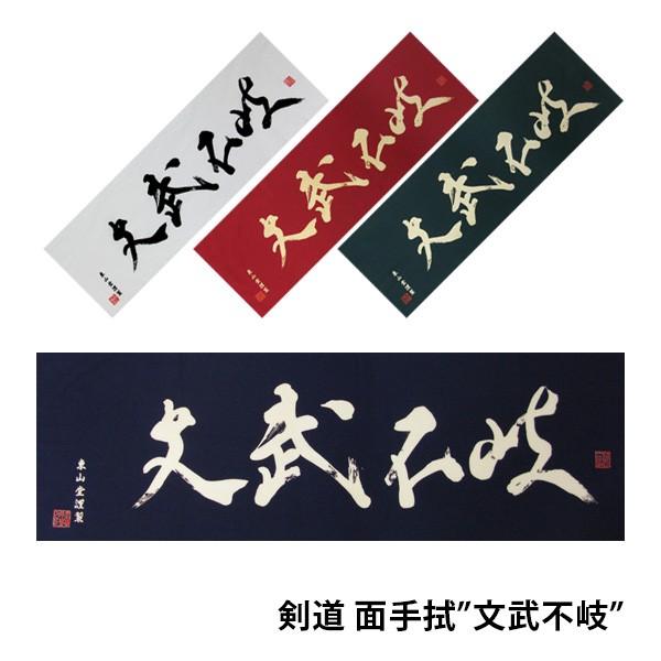 面手拭 面手ぬぐい 剣道用 手拭い 剣道 手ぬぐい 文字 文武不岐 028 Kamentewh Wh 028 Kamentewh 東山堂 Yahoo 店 通販 Yahoo ショッピング