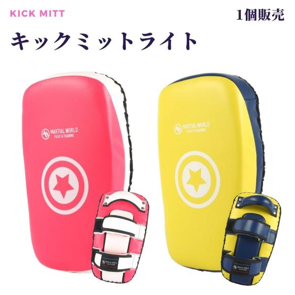 程よい湾曲の薄型軽量キックミット本格ミットを軽量化し取り回しが負担なくできます。程よい湾曲が調度よく、手首部分のパットが衝撃を吸収してくれます。初心者からプロの幅広い層の方へお勧めします。SIZE 幅19×高さ33×厚さ7cmカラー 黄ネイ...