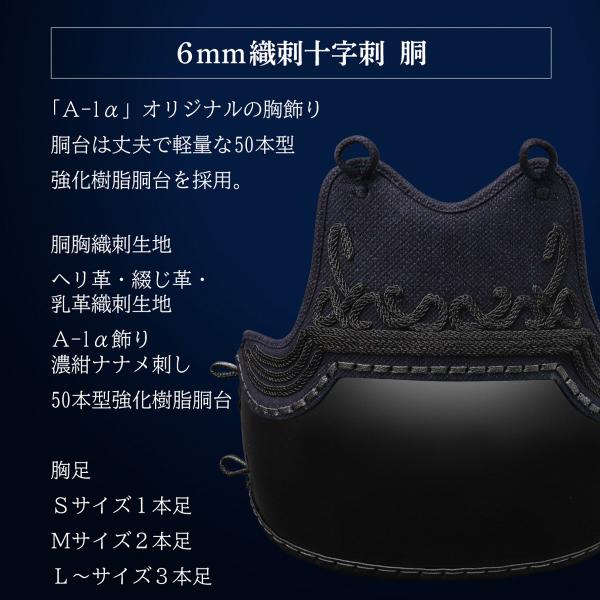『A-1α MARK-X』 6mm総織刺十字刺 軽量型 剣道防具 胴 単品【中学生・高校生・大学一般社会人・練習・試合向き】