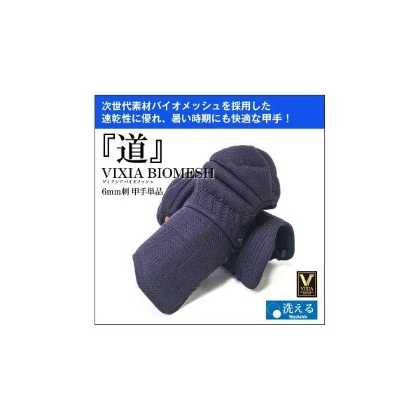 VIXIA「道」6mmバイオメッシュ甲手