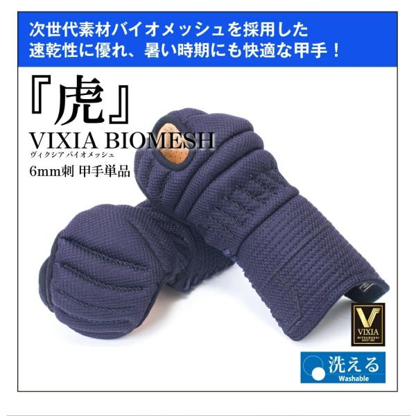 VIXIA「虎」6mmバイオメッシュ甲手