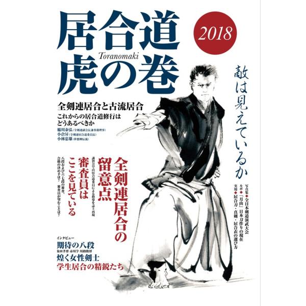 【国産】 居合道 虎の巻 2018 書籍