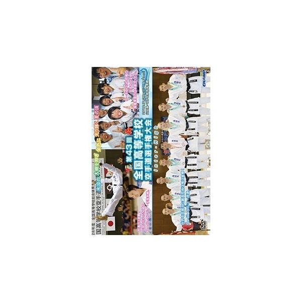 DVD / 第43回 全国 高等学校空手道 選手権 大会DVD / 空手 空手道