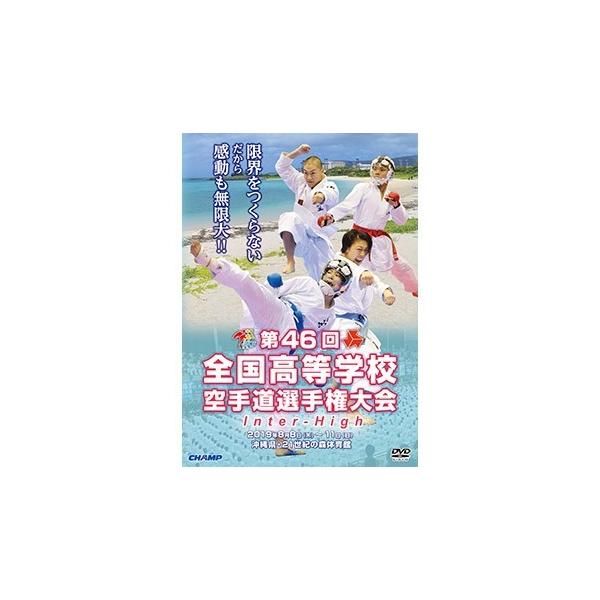 ＤＶＤ】 第46回全国高等学校空手道選手権大会 【空手 空手道 カラテ