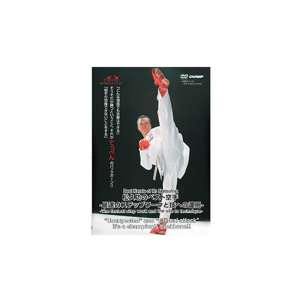 空手道DVD 松久功 空手4巻セット 【公式通販】