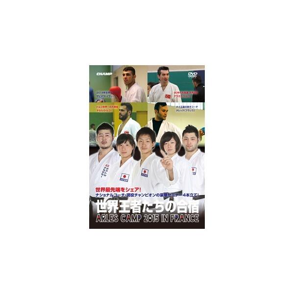DVD】 世界王者たちの合宿 - ARLES CAMP 2015 in FRANCE 【空手 