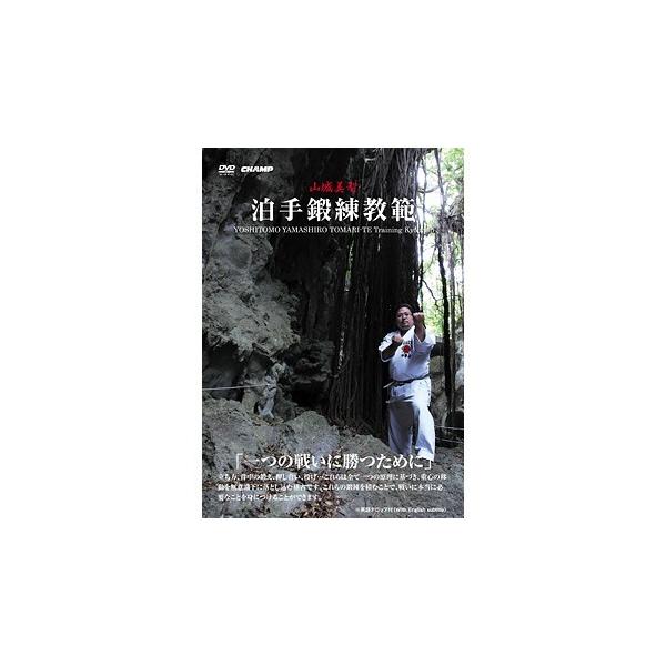 DVD / 泊手鍛錬教範 / 空手 空手道 カラテ