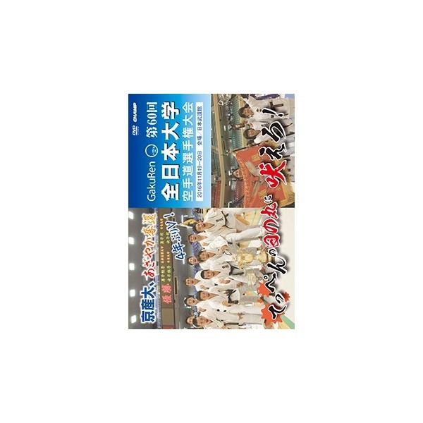 【ＤＶＤ】 第60回全日本大学空手道選手権大会 【空手 空手道 カラテ】