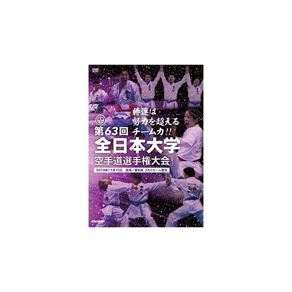【ＤＶＤ】 第63回全日本大学空手道選手権大会 【空手 空手道 カラテ】
