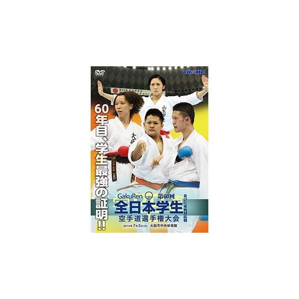 DVD / 第60回 全日本 学生空手道 選手権 大会・東西対抗戦DVD / / 空手 空手道 カラ...