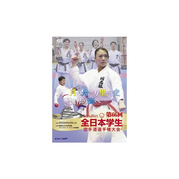 【ＤＶＤ・Blu-ray】 第66回全日本学生空手道選手権大会 【空手 空手道 カラテ】